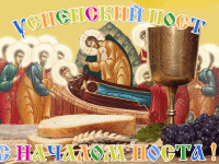 14-27 августа - Успенский пост