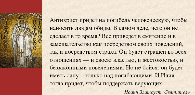 Антихрист всё спишет...