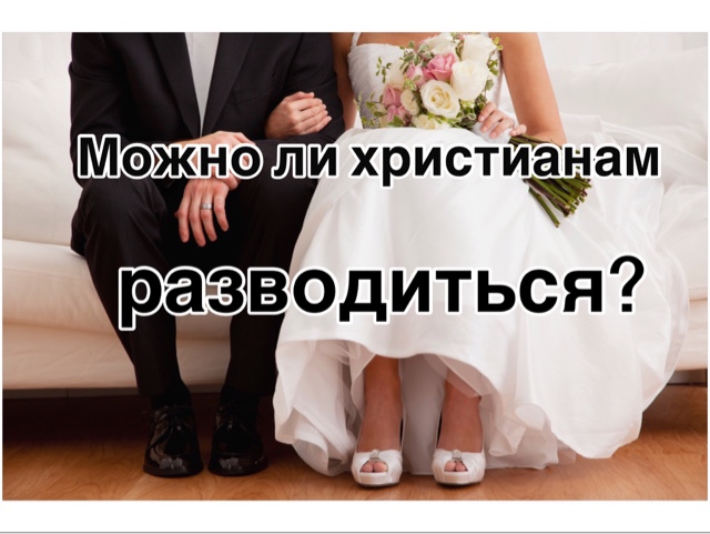 Развод по-христиански?