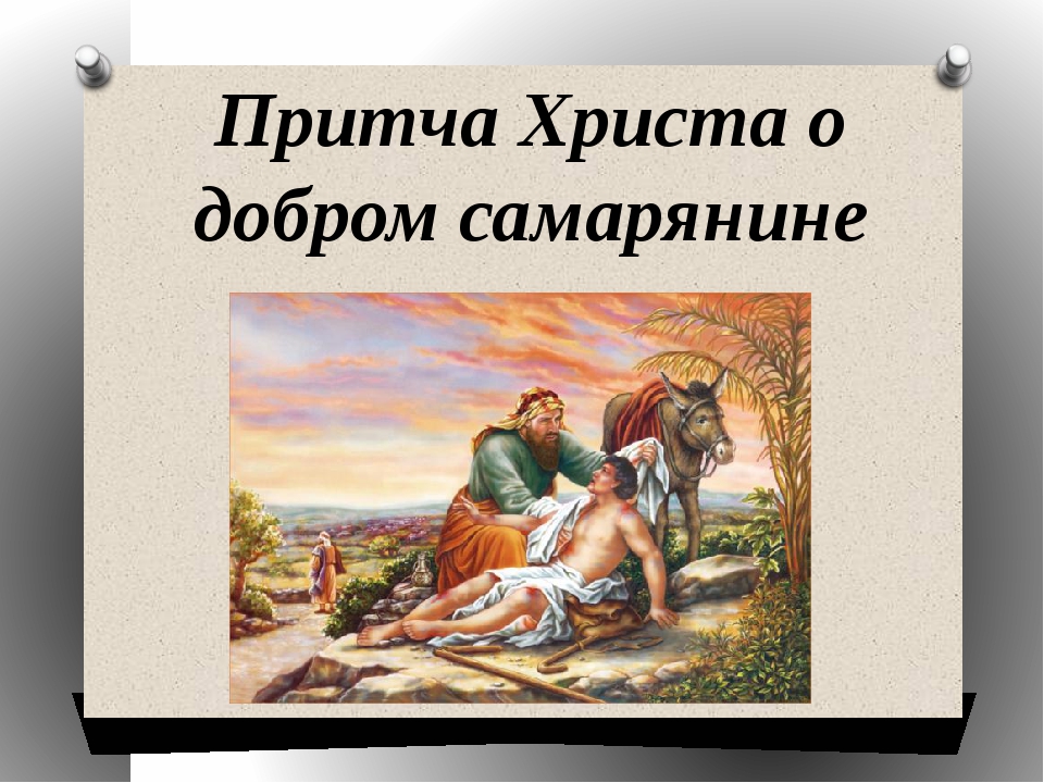 Притчи Христовы 1