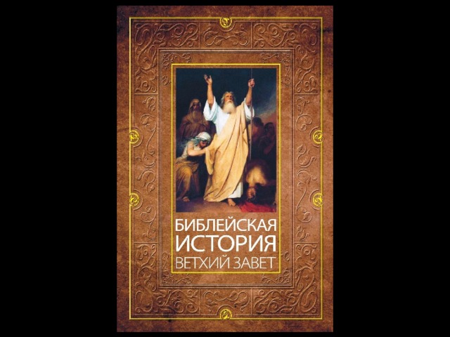 Зачем христианину Ветхий Завет?