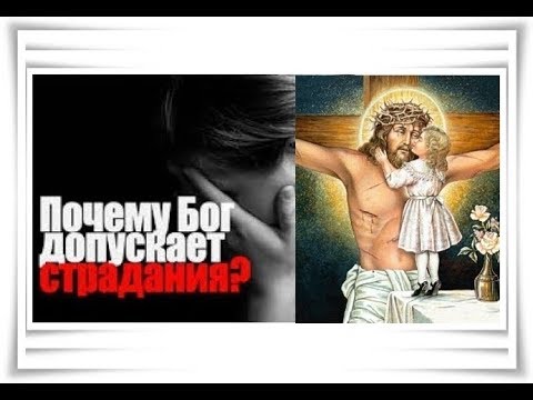 О невинных страданиях