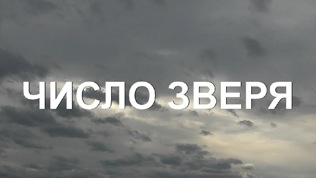 Число зверя 