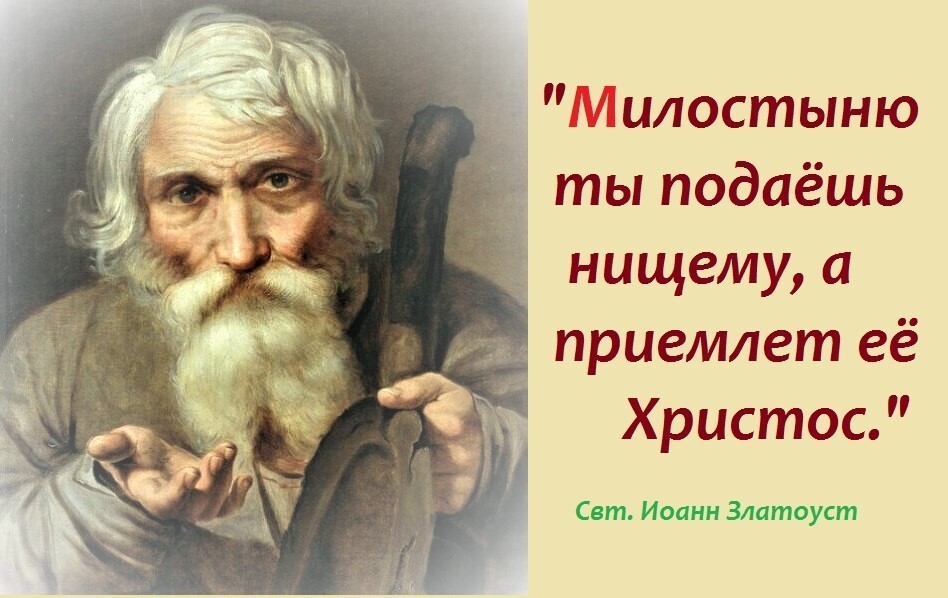 О милостыне О милостыне