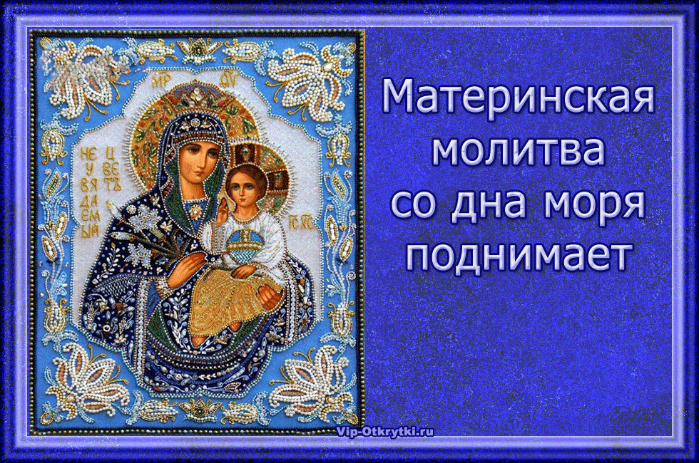 Материнская молитва