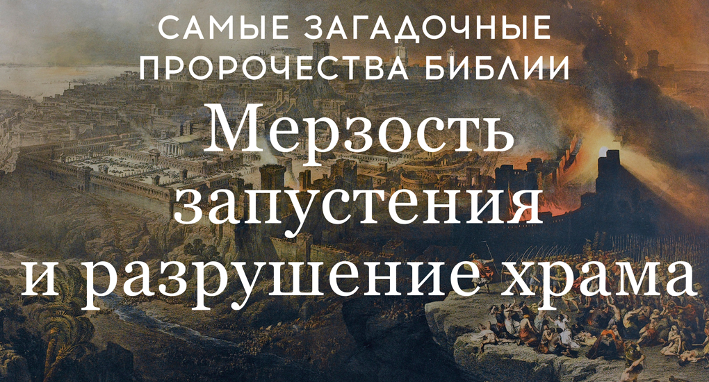 Самые загадочные пророчества 