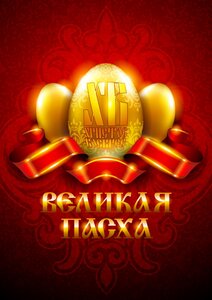 Воскресение Христово-Пасха