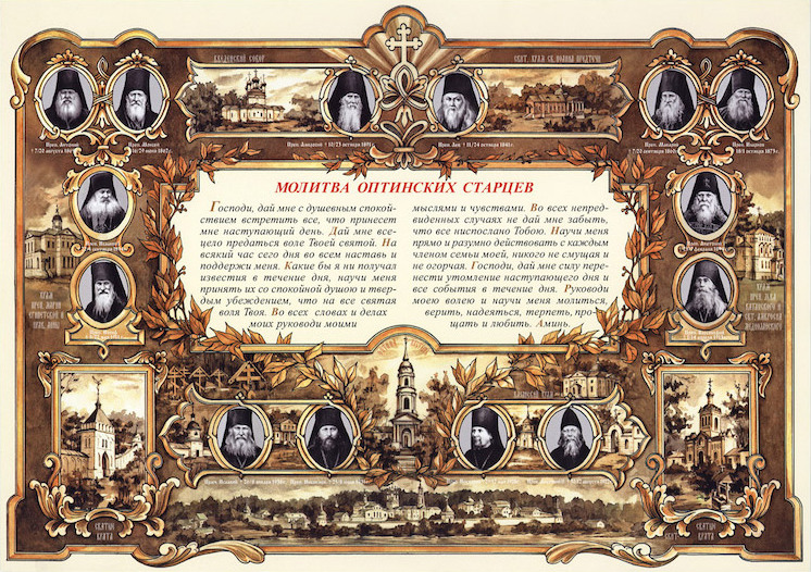 Молитва оптинских старцев - кто её написал?