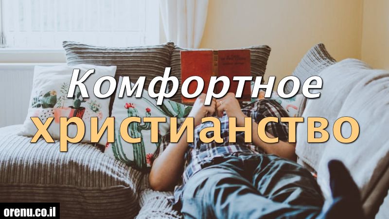 Удобного христианства не бывает