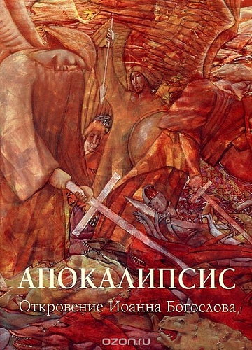 Апокалипсис