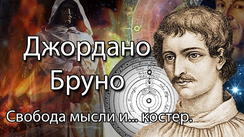 За что сожгли Джордано Бруно