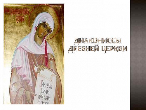 Роль женщины в церковной жизни