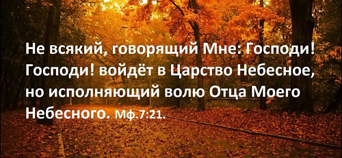 Не всякий, говорящий Мне: "Господи, Господи"