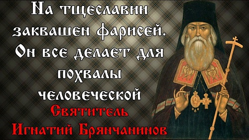 Внешнее христианство и фарисейство