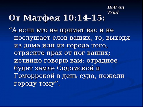 И если кто не примет вас, то отрясите прах от ног ваших