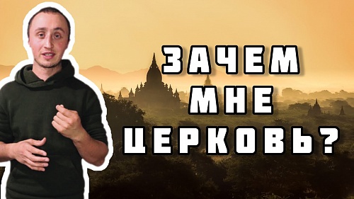 Зачем нужна Церковь?