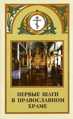 Первые шаги в храме