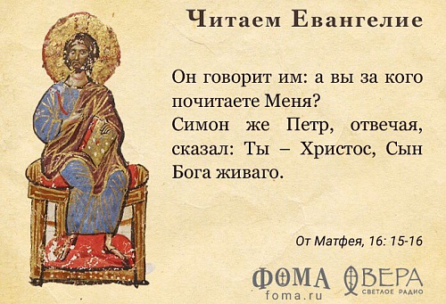 Симон Петр: Ты - Христос, Сын Бога Живого