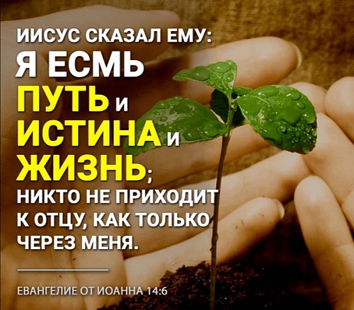 Я Путь, Истина и Жизнь: никто не приходит к Отцу, только Мною 