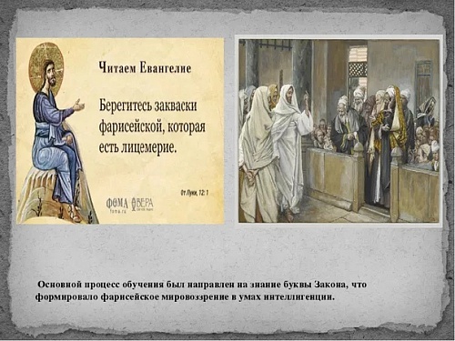 А Он сказал им: берегитесь закваски фарисейской