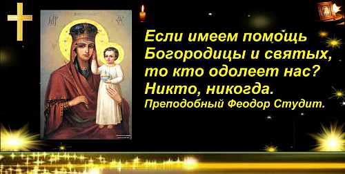 Богородица и святые