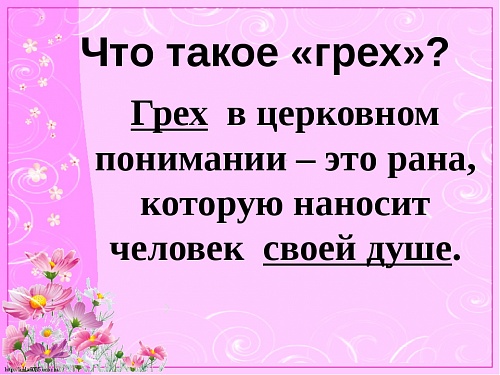 Определение греха