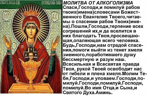 Молитвы от недуга пьянства