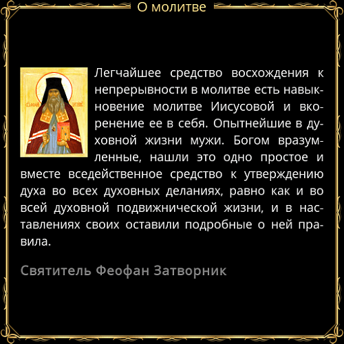 Наставления свят.Феофана Затворника