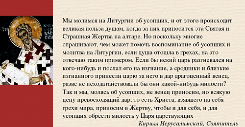 Как провести дни поминовения усопших?