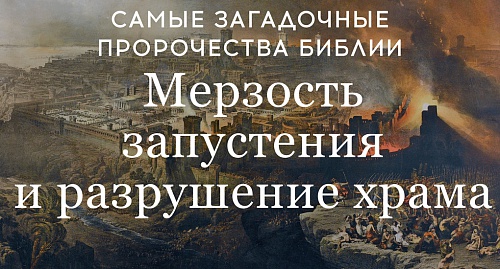 Самые загадочные пророчества 