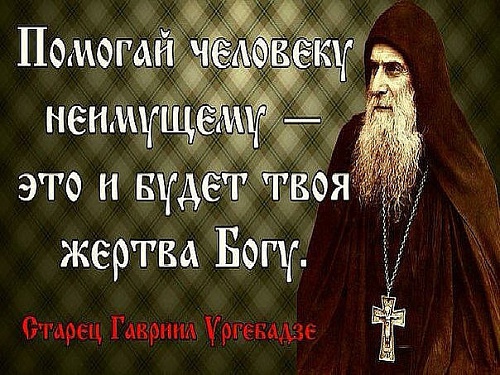 Молитва за благотворителей