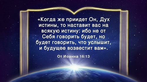 Когда же придёт Он,Дух истины, наставит вас