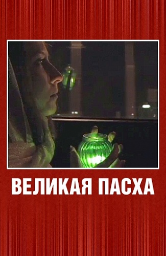 Фильм Великая Пасха