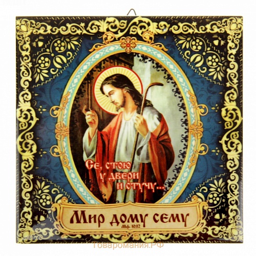 Входя в дом, приветствуйте, говоря: Мир дому сему