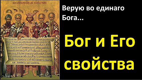 Свойства Божии