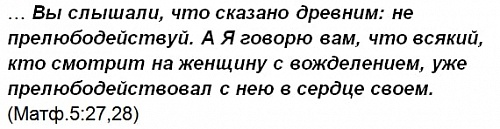 Вы слышали, что сказано древним:Не прелюбодействуй