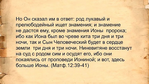 Род лукавый и прелюбодейный ищет знамения