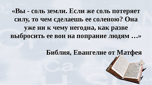 Вы - соль земли