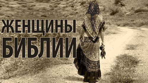 Женщины Ветхого Завета
