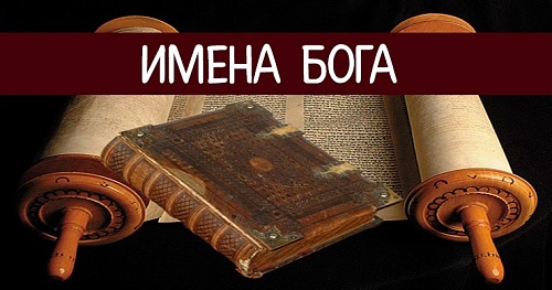Почему православные не называют Бога именем Иегова?