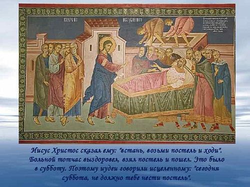  Иисус говорит ему:встань, возьми постель твою