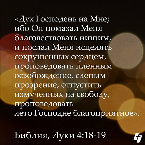 Послал Меня исцелять сокрушенных сердцем
