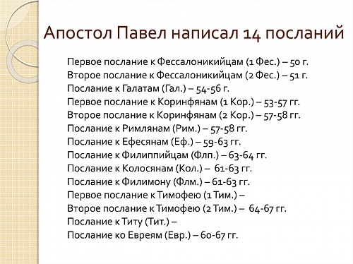Краткое содержание Ап.посланий