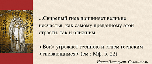 "Всякий гневающийся на брата своего подлежит суду"