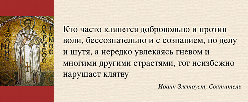 "А я говорю вам: не клянитесь вовсе"