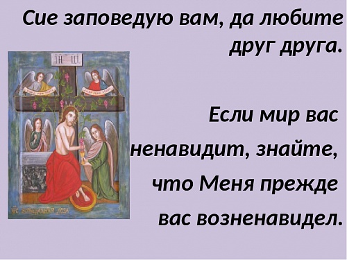  Сие заповедаю вам, да любите друг друга