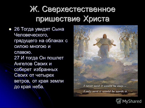 Тогда увидят Сына Человеческого, грядущего со славою