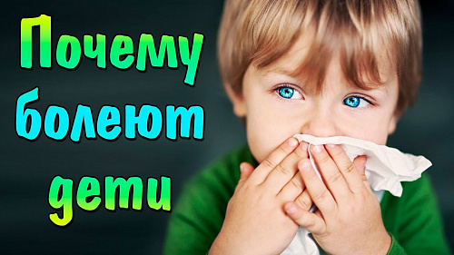 Почему болеют дети?