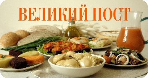 на Великий Пост