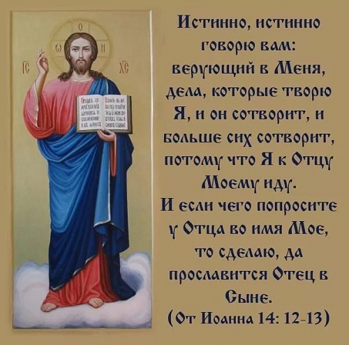 И если чего попросите у Отца во имя Мое, то сотворю
